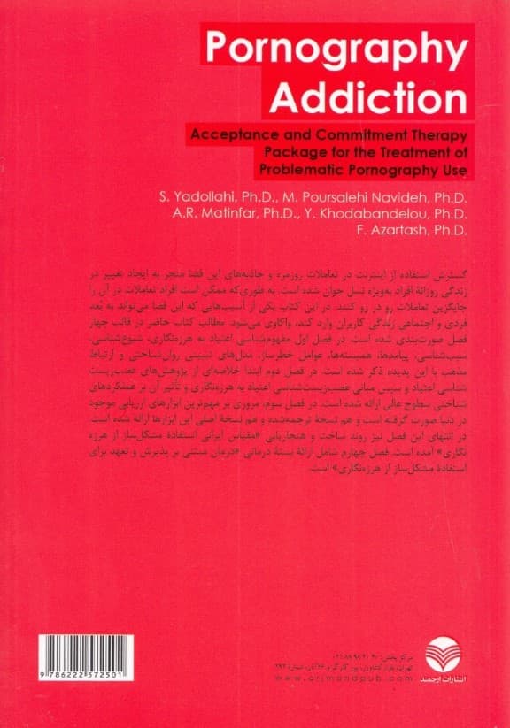 اعتیاد به هرزهنگاری (به همراه راهنمای بسته درمان مبتنی بر پذیرش و تعهد ویژه استفاده مشکلساز از هرزهنگاری)