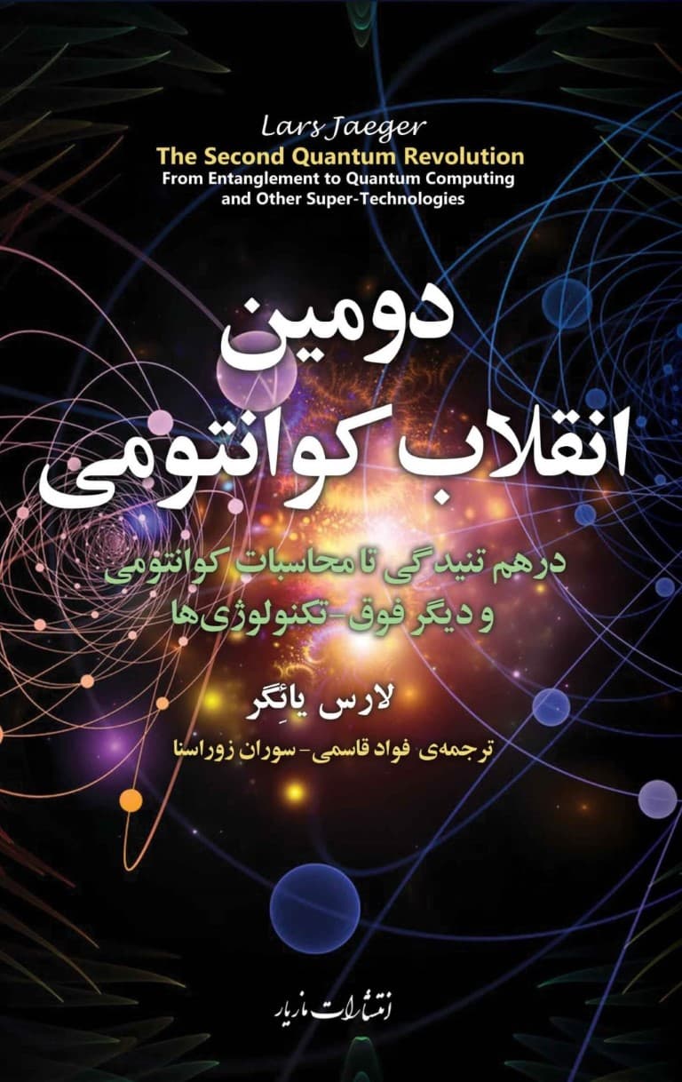 دومین انقلاب کوانتومی (از درهم تنیدگی تا محاسبات کوانتومی  و دیگر فوقتکنولوژیها)