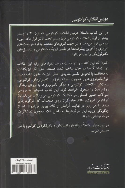 دومین انقلاب کوانتومی (از درهم تنیدگی تا محاسبات کوانتومی  و دیگر فوقتکنولوژیها)