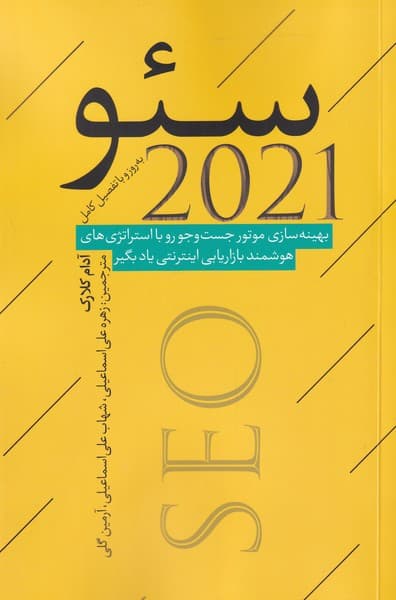 سئو 2021 (بهینهسازی موتور جست و جو رو با استراتژیهای هوشمند بازاریابی اینترنتی یاد بگیر)