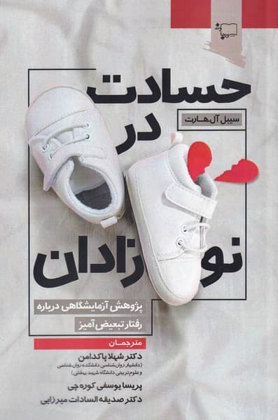 حسادت در نوزادان (پژوهش آزمایشگاهی درباره رفتار تبعیضآمیز)