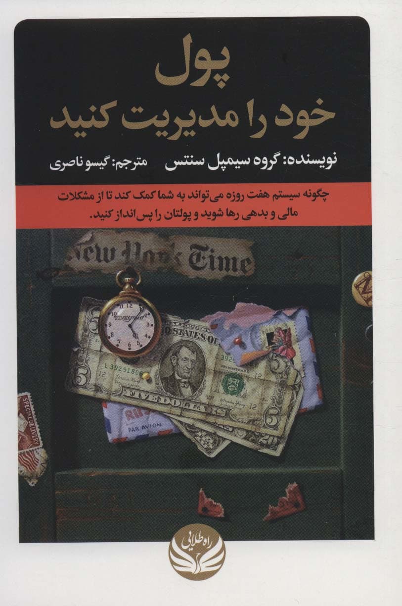 پول خود را مدیریت کنید (چگونه سیستم 7 روزه میتواند به شما کمک کند تا از مشکلات مالی و بدهی رها شوید و پولتان را پسانداز کنید)