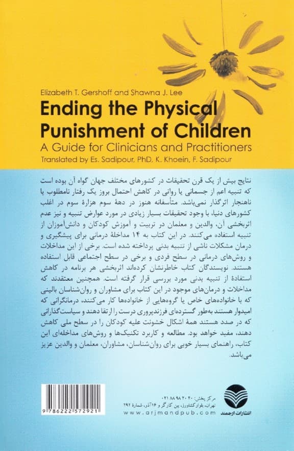 توقف تنبیه بدنی (راهنمای درمانگران و متخصصان)