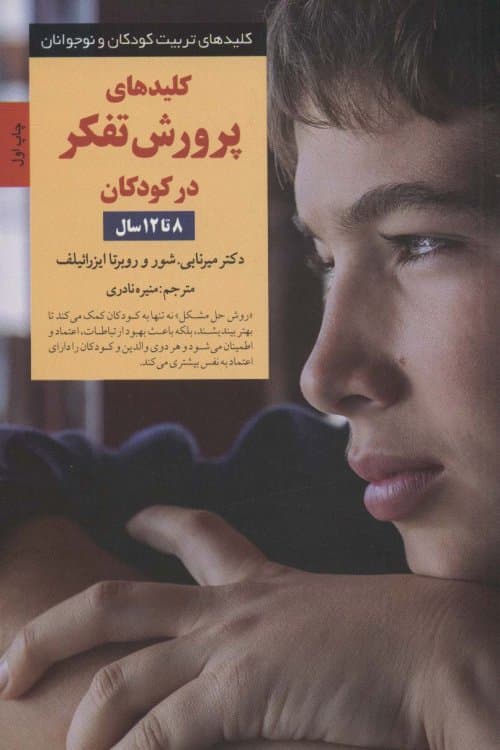 کتاب کلیدهای پرورش تفکر در کودکان (8 تا 12 سال)