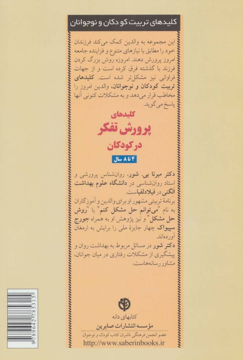 کتاب کلیدهای پرورش تفکر در کودکان (8 تا 12 سال)
