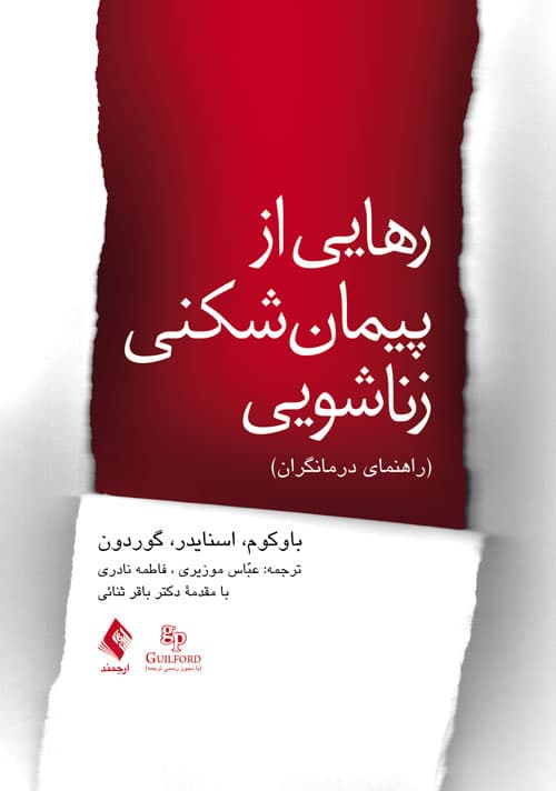 رهایی از پیمانشکنی زناشویی (راهنمای درمانگران)