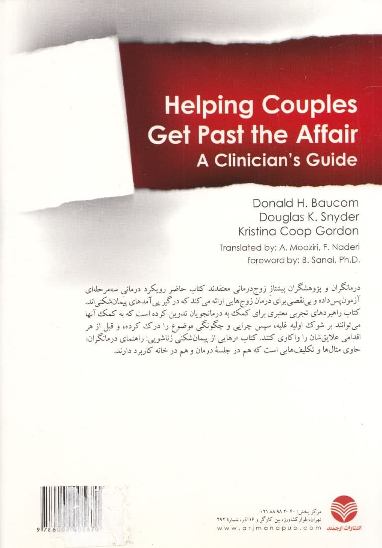 رهایی از پیمانشکنی زناشویی (راهنمای درمانگران)