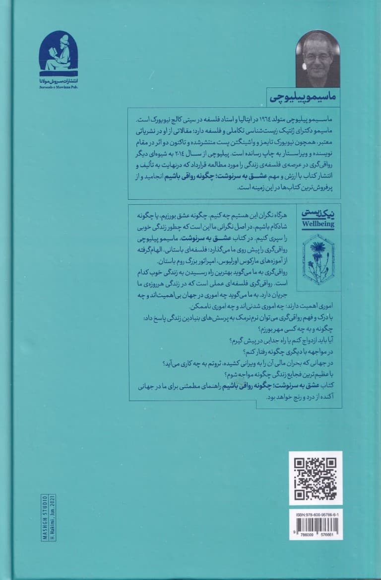 عشق به سرنوشت (چگونه رواقی باشیم)