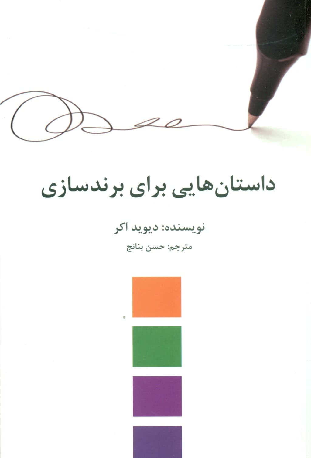 داستانهایی برای برندسازی