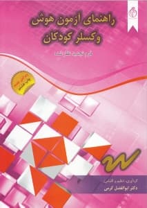 راهنمای آزمون هوش وکسلر کودکان