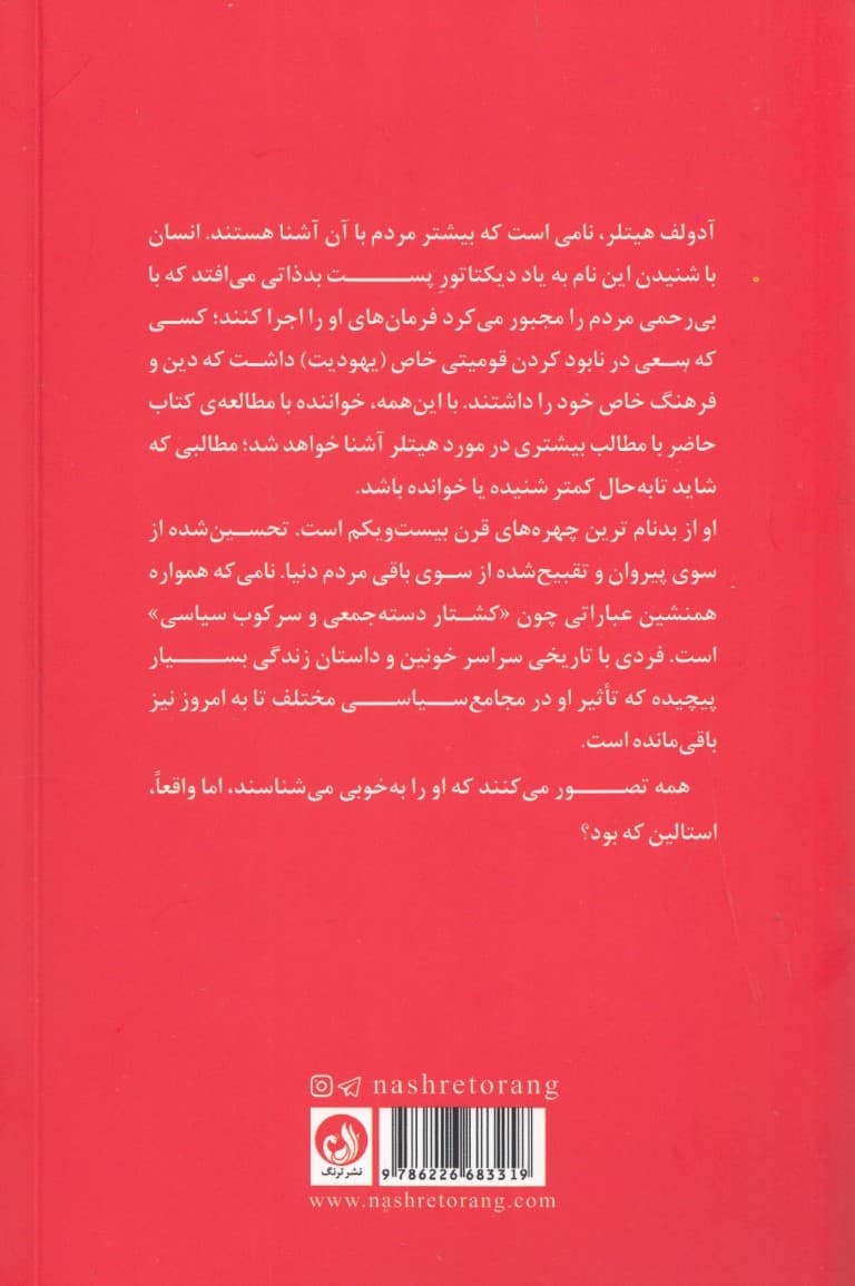 آدولف هیتلر و ژوزف استالین (2 تفکر در جنگ دوم جهانی)