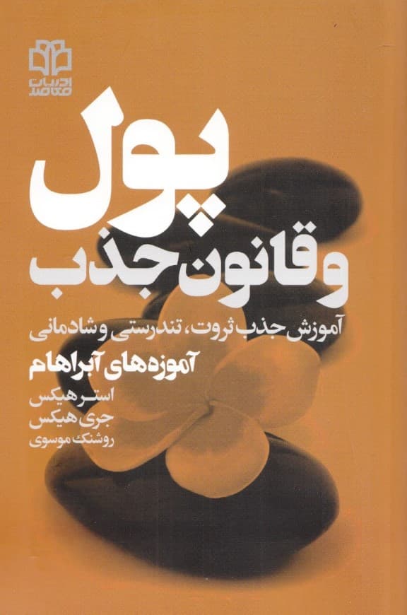 پول و قانون جذب