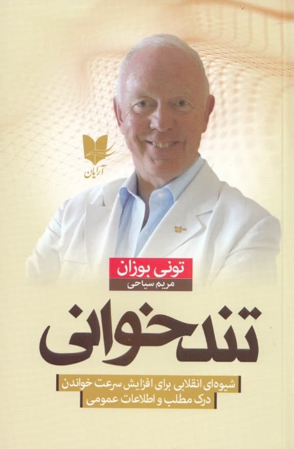 تندخوانی (شیوهای انقلابی برای افزایش سرعت خواندن درک مطلب و اطلاعات عمومی)