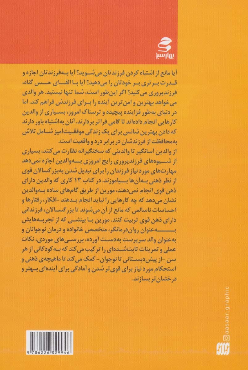 13 کاری که والدین دارای ذهن قوی انجام نمیدهند  (تربیت فرزندانی با اعتماد به نفس و تربیت مغزشان برای یک زندگی شاد معنادار و موفق)