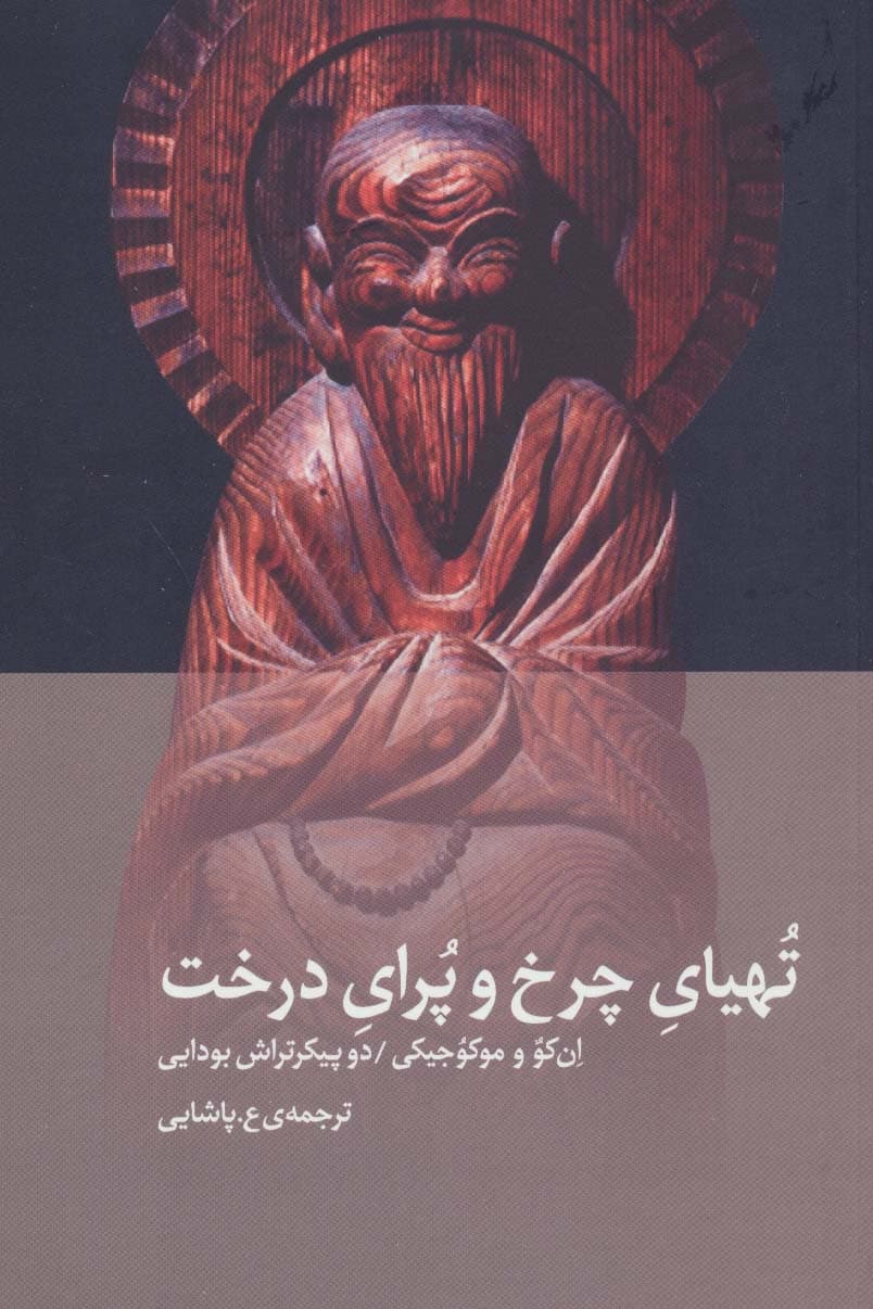 تهیای چرخ و پرای درخت (انکو و موکوجیکی دو پیکرتراش بودایی)