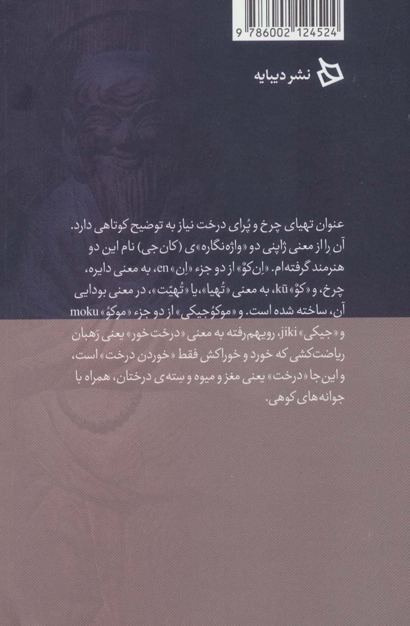 تهیای چرخ و پرای درخت (انکو و موکوجیکی دو پیکرتراش بودایی)