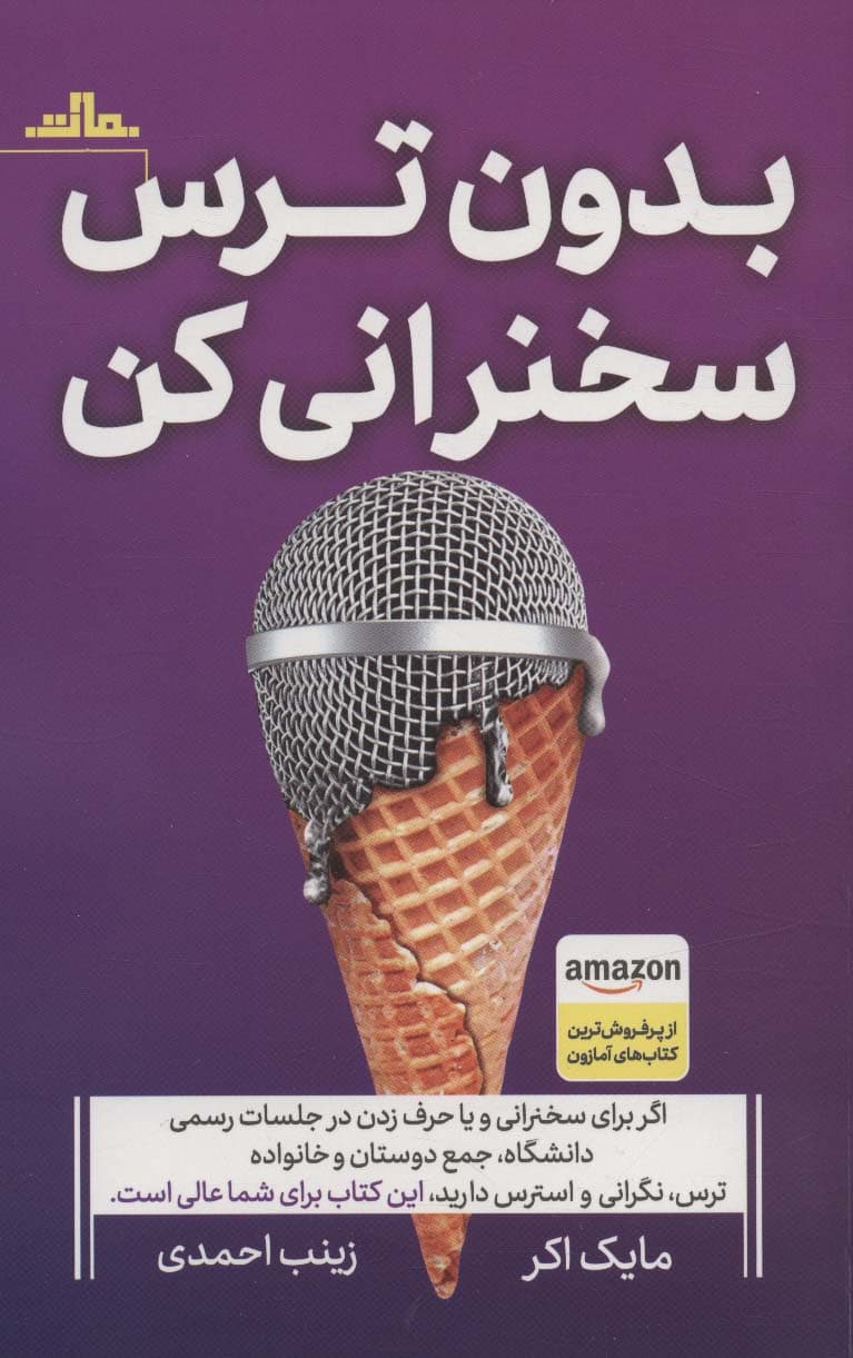 بدون ترس سخنرانی کن (از سخنرانی نگران و مضطرب به سخنوری پرانرژی و مشتاق تبدیل شوید)