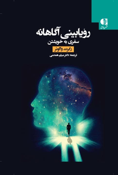 رویابینی آگاهانه (سفری به خویشتن)
