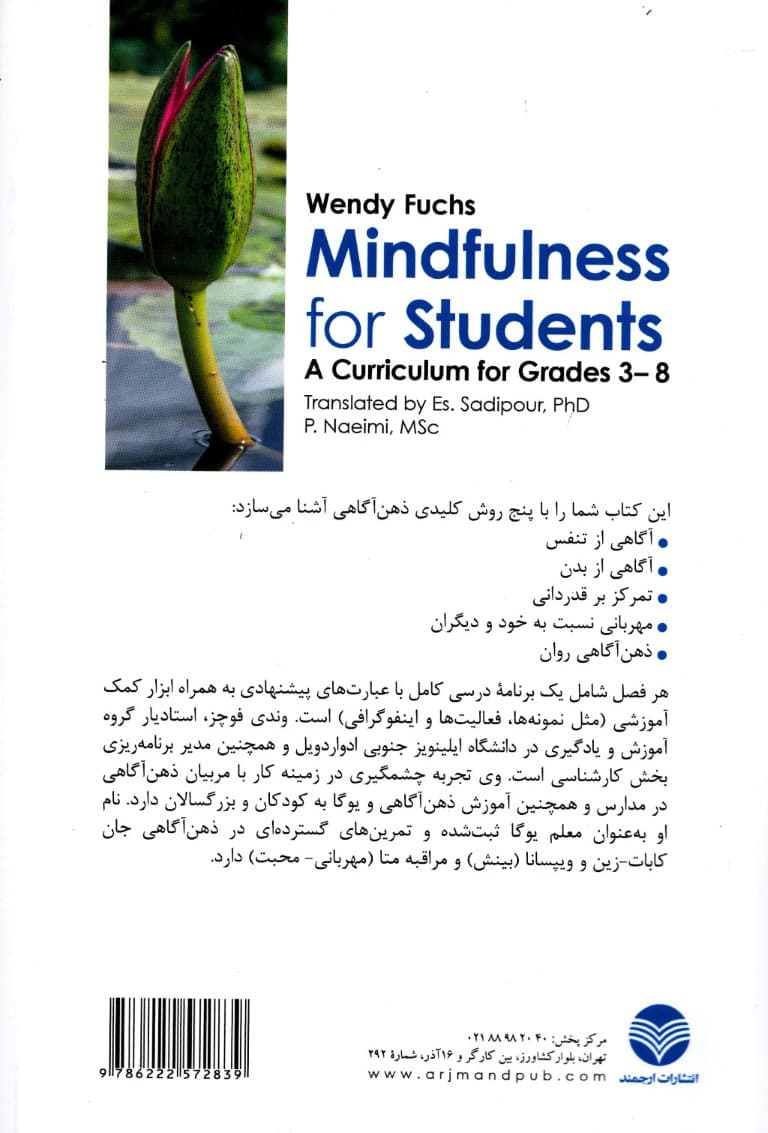 ذهنآگاهی برای دانشآموزان (برنامهای برای پایههای 3 تا 8 )