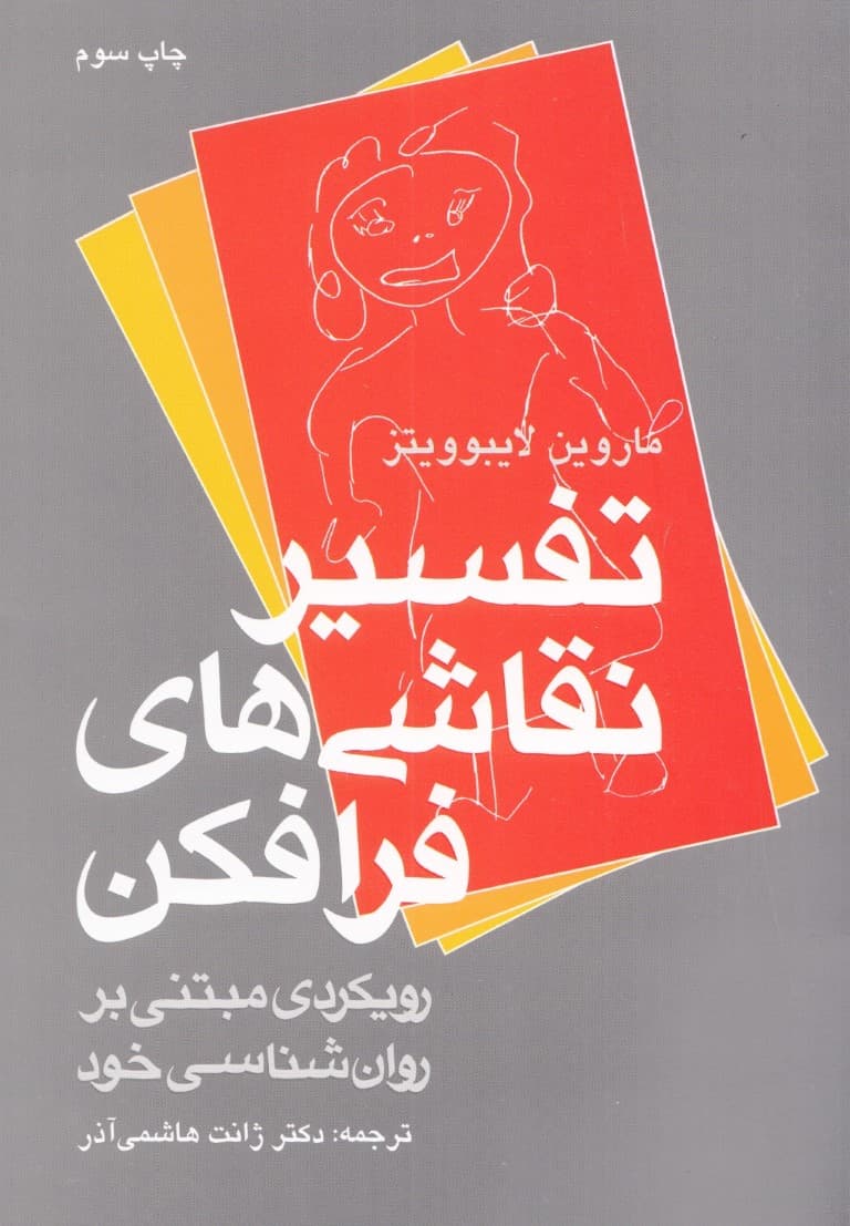 تفسیر نقاشیهای فرافکن (رویکردی مبتنی بر روانشناسی خود)