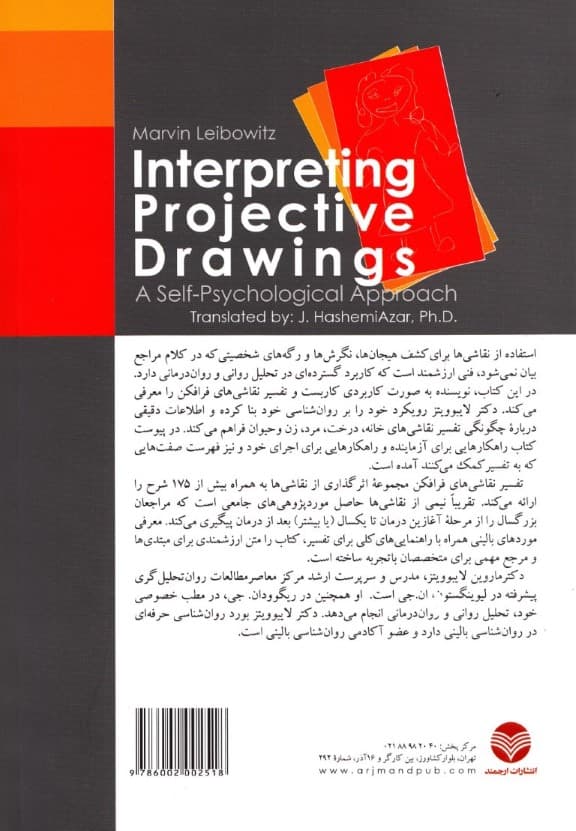 تفسیر نقاشیهای فرافکن (رویکردی مبتنی بر روانشناسی خود)