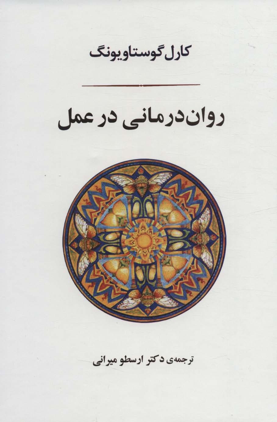 رواندرمانی در عمل