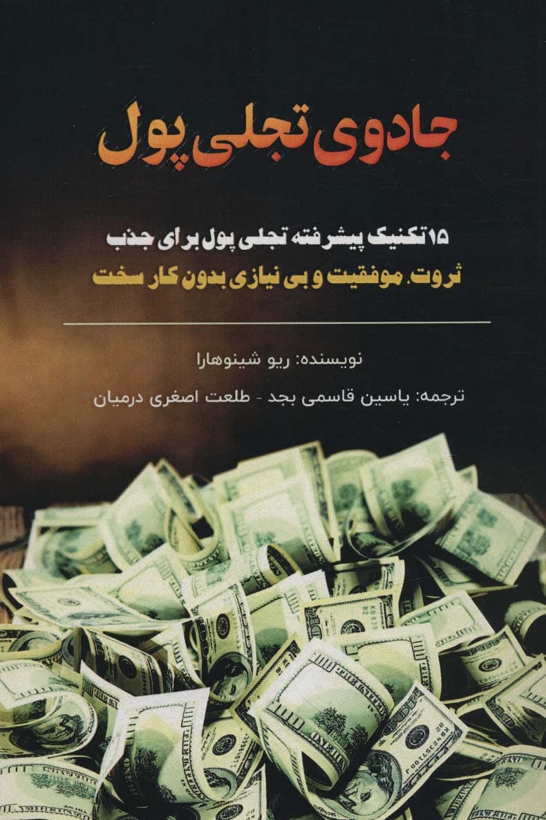 جادوی تجلی پول (15 تکنیک پیشرفته تجلی پول برای جذب ثروت موفقیت و بینیازی بدون کار سخت)