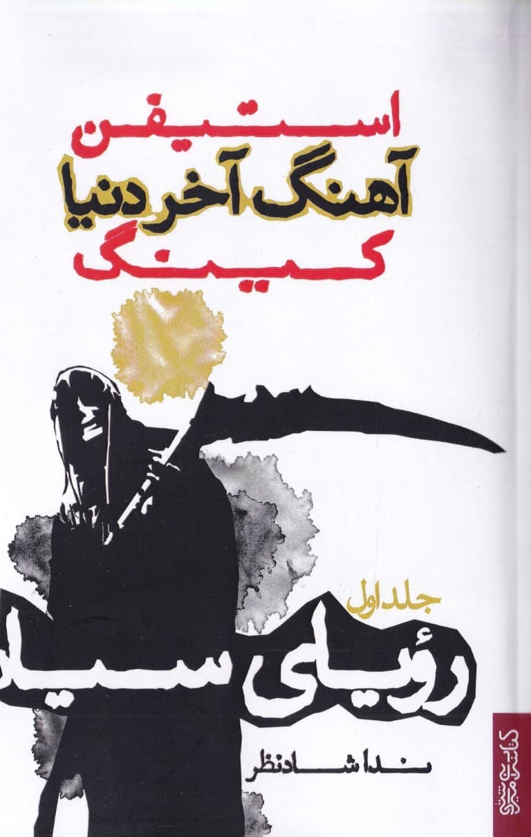 رویای سیاه (آهنگ آخر دنیا 1) 3 جلدی