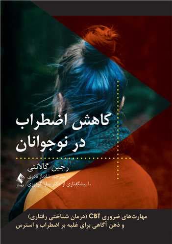 کاهش اضطراب در نوجوانان (مهارتهای ضروری CBT درمان شناختی رفتاری ذهنآگاهی برای غلبه بر اضطراب و استرس)