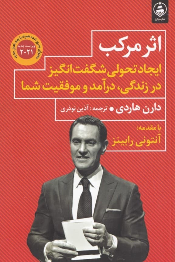 اثر مرکب (ایجاد تحولی شگفت انگیزدر زندگی درآمد و موفقیت شما)