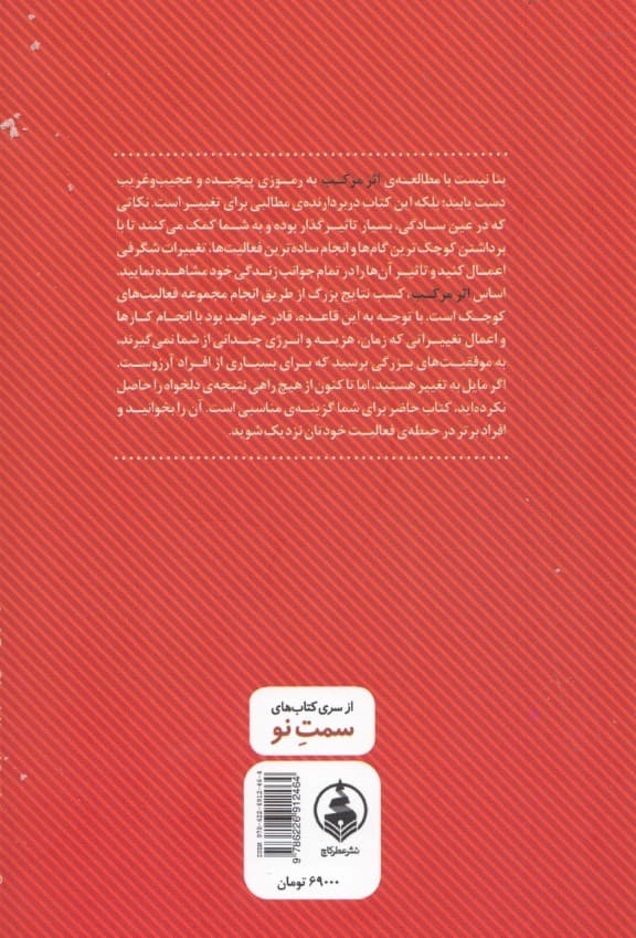 اثر مرکب (ایجاد تحولی شگفت انگیزدر زندگی درآمد و موفقیت شما)