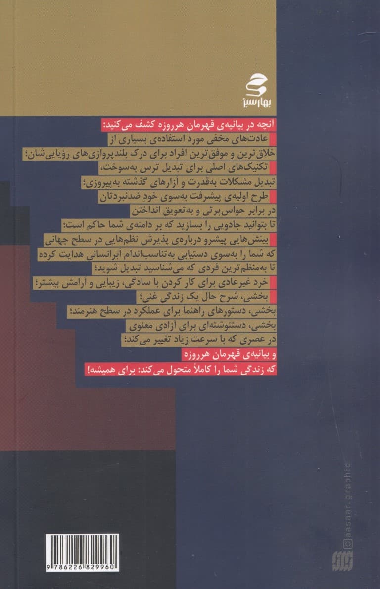 بیانیه قهرمان هر روزه (مثبتنگری را فعال بهره وریتان را بیشینه و به دنیا خدمت کنید)