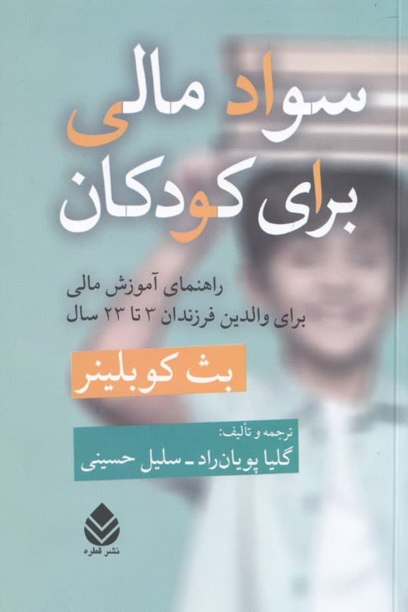 سواد مالی برای کودکان (راهنمای آموزش مالی برای والدین فرزندان 3 تا 23 سال)