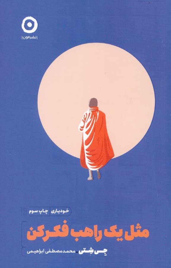 مثل 1 راهب فکر کن