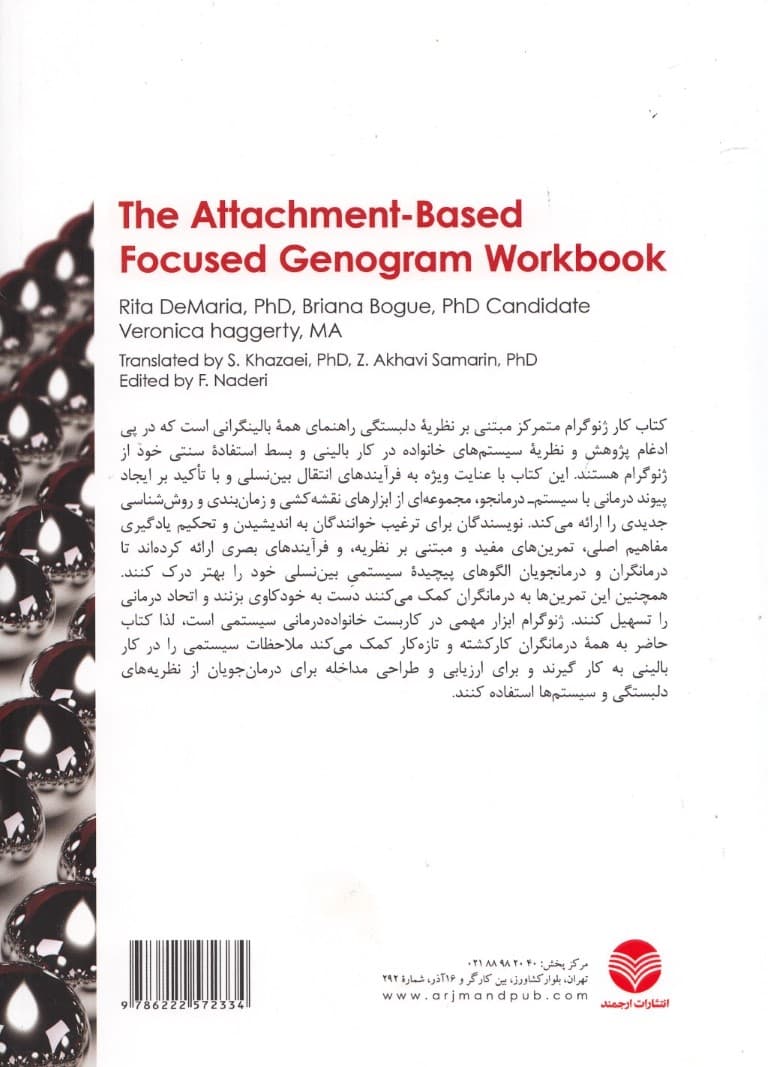 ژنوگرام متمرکز مبتنی بر نظریه دلبستگی (گسترش نظریه دلبستگی) کتاب کار