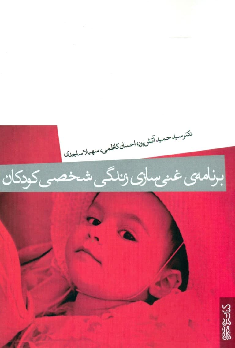 برنامه غنیسازی زندگی شخصی کودکان