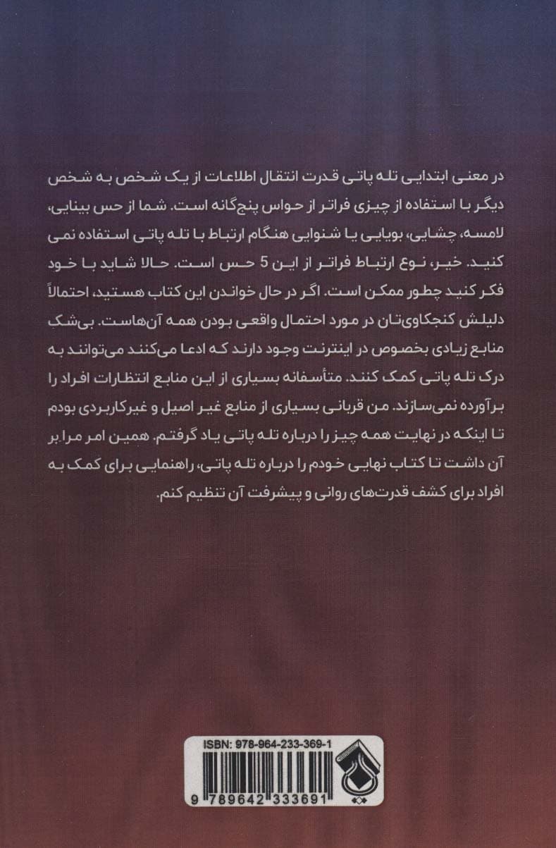 تلهپاتی (افشای اسرار ارسال پیامهای تلهپاتی و رشد روانی)