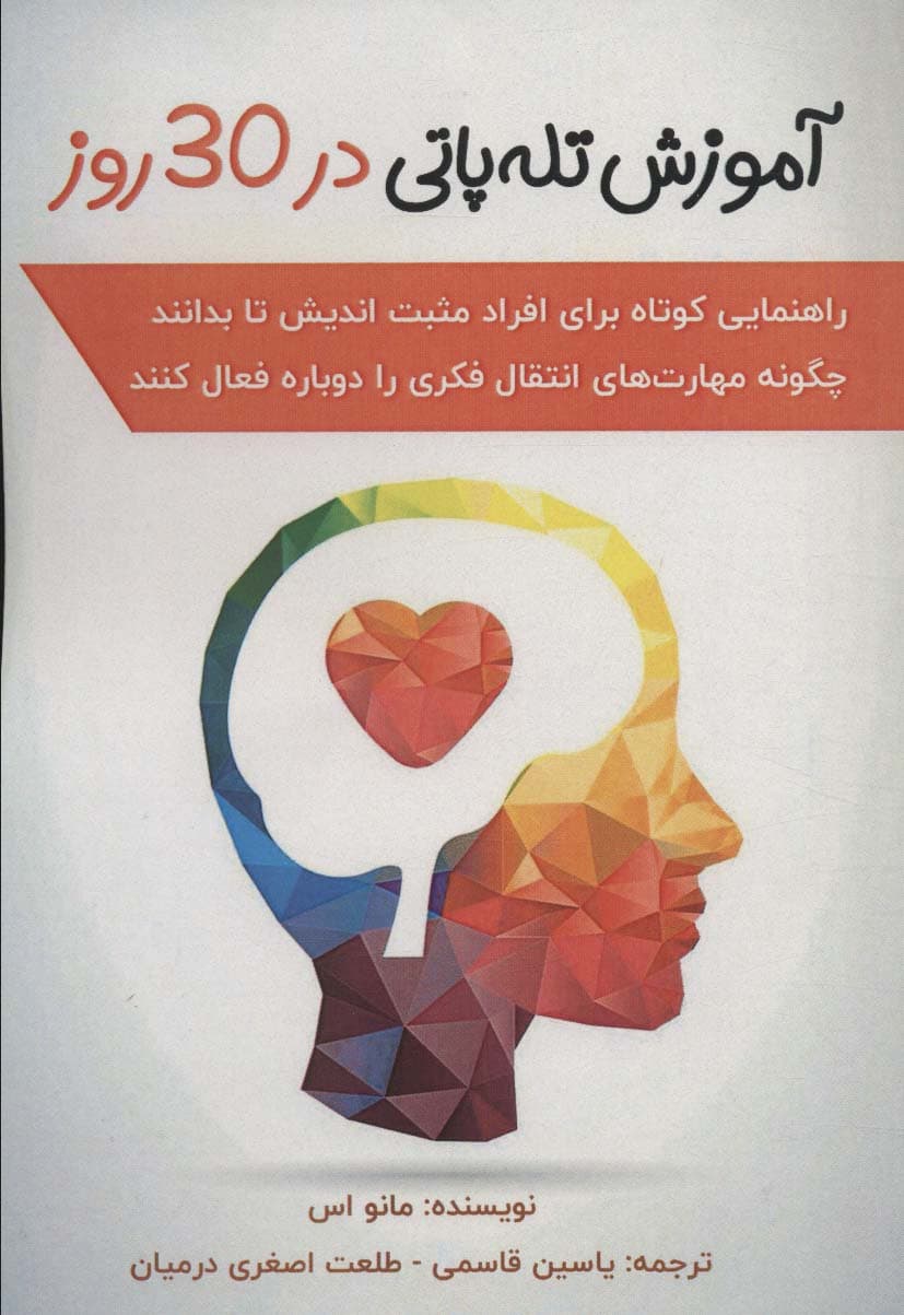 آموزش تلهپاتی در 30 روز (راهنمایی کوتاه برای افراد مثبتاندیش تا بدانند چگونه مهارتهای انتقال فکری را دوباره فعال کنند)