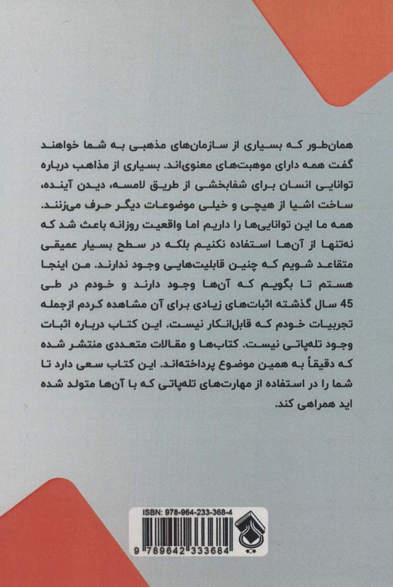 آموزش تلهپاتی در 30 روز (راهنمایی کوتاه برای افراد مثبتاندیش تا بدانند چگونه مهارتهای انتقال فکری را دوباره فعال کنند)