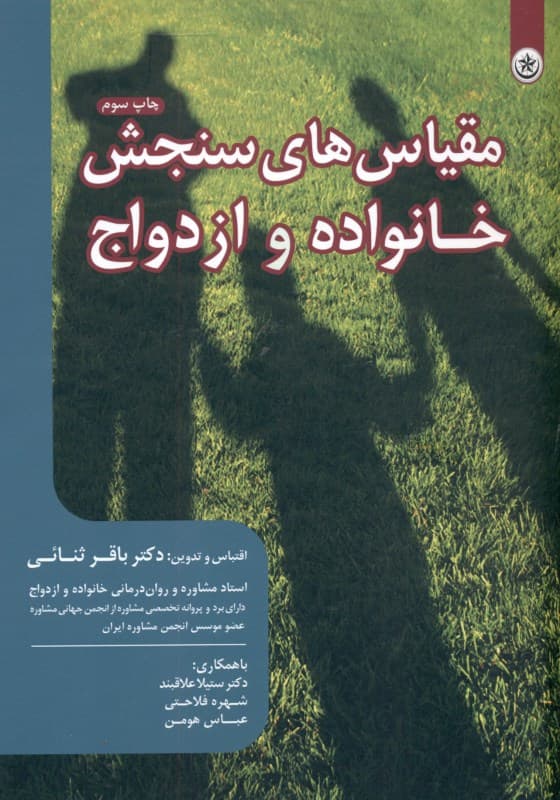 مقیاسهای سنجش خانواده و ازدواج