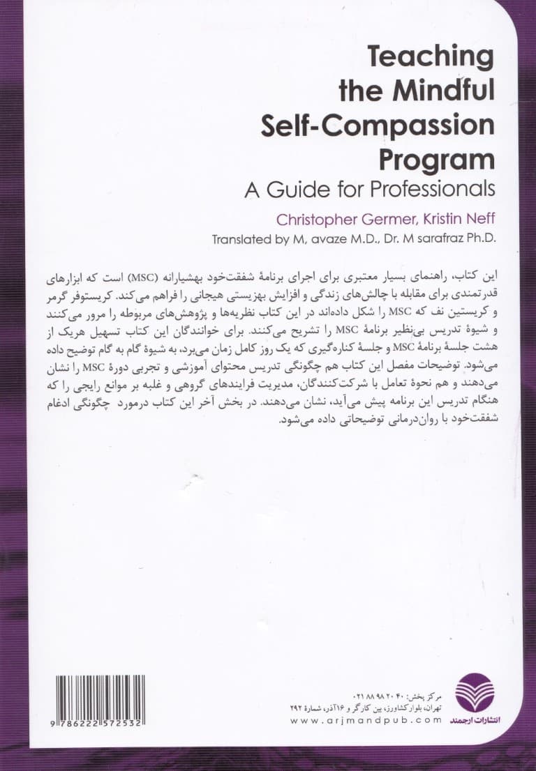 برنامه آموزش شفقت خود بهشیارانه (راهنمای متخصصان)