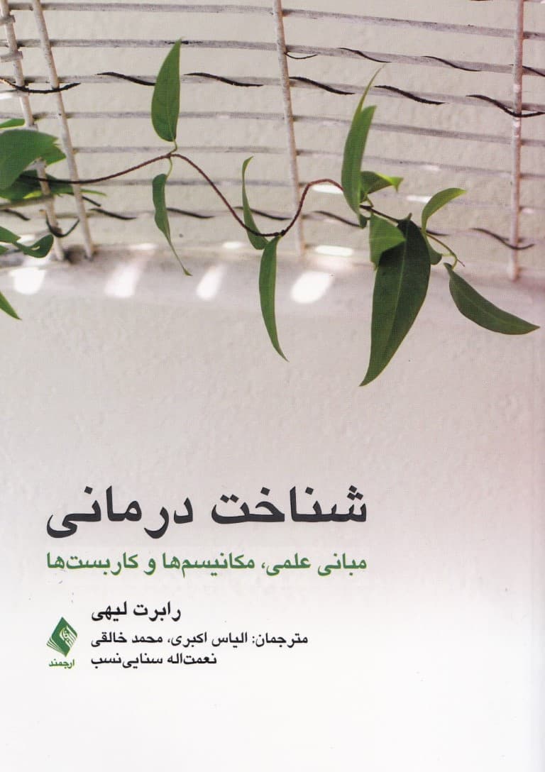 شناختدرمانی (مبانی علمی مکانیسم  و کاربستها )