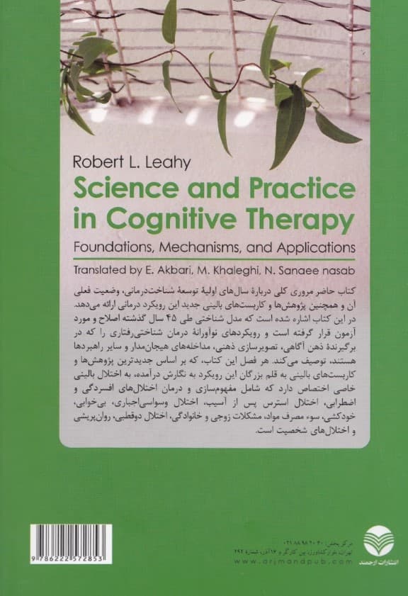 شناختدرمانی (مبانی علمی مکانیسم  و کاربستها )