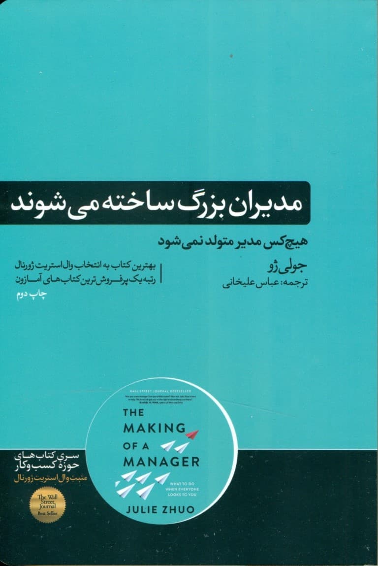 مدیران بزرگ ساخته میشوند (وقتی همه چشمها به شما دوخته میشود چگونه از پس مسئولیتهایتان برآیید)