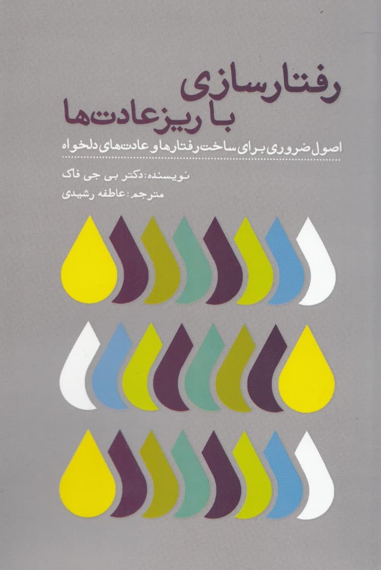 رفتارسازی با ریزعادتها (اصول ضروری برای ساخت رفتارها و عادتهای دلخواه)