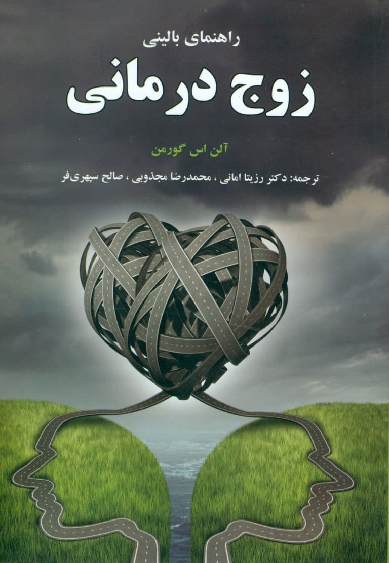 راهنمای بالینی زوج درمانی