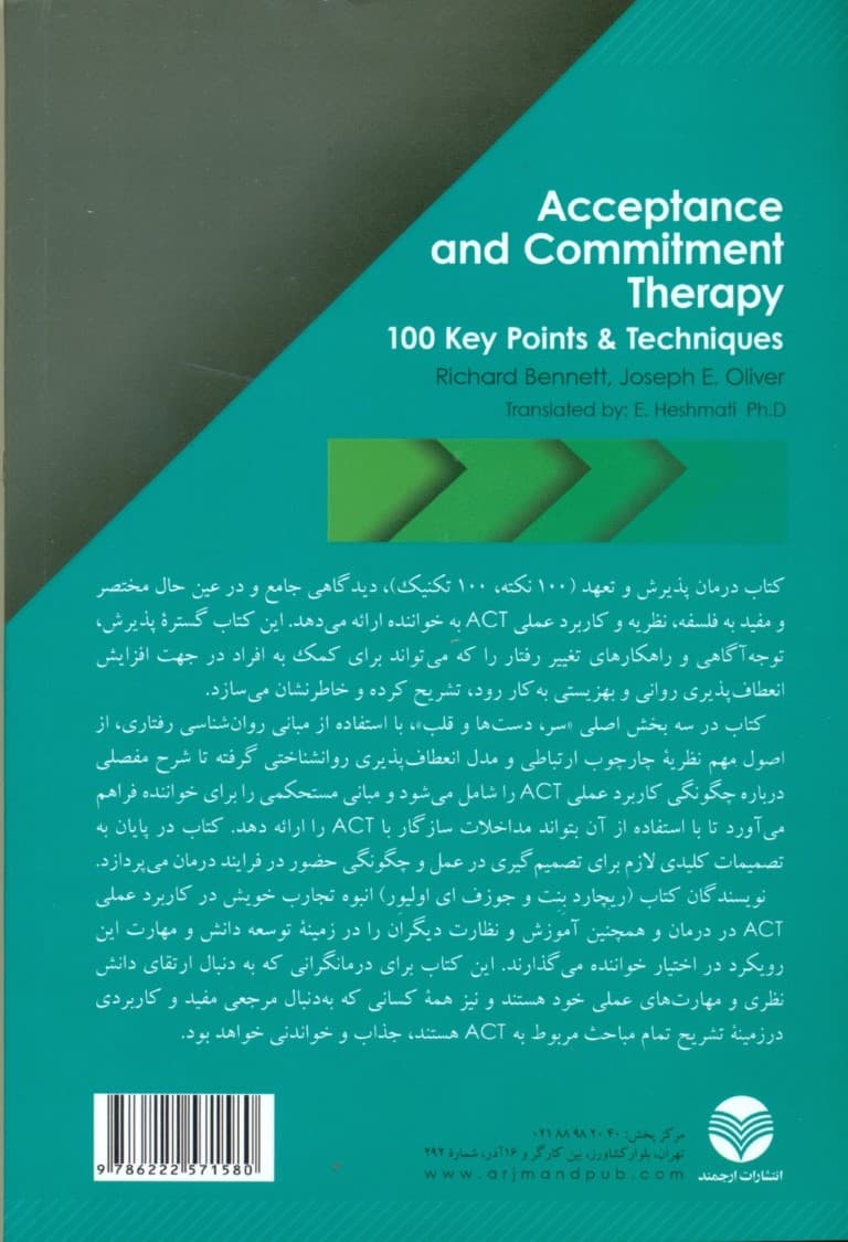 درمان پذیرش و تعهد (100 نکته 100 تکنیک)