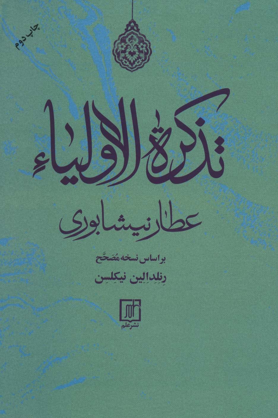 تذکرهالاولیا عطار نیشابوری براساس نسخه مصحح رنلدالین نیکلسن