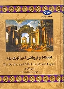 انحطاط و فروپاشی امپراتوری روم