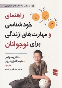 راهنمای خودشناسی و مهارتهای زندگی برای نوجوانان